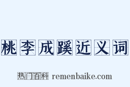 桃李成蹊近义词是什么意思的图片